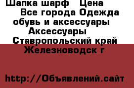 Шапка шарф › Цена ­ 2 000 - Все города Одежда, обувь и аксессуары » Аксессуары   . Ставропольский край,Железноводск г.